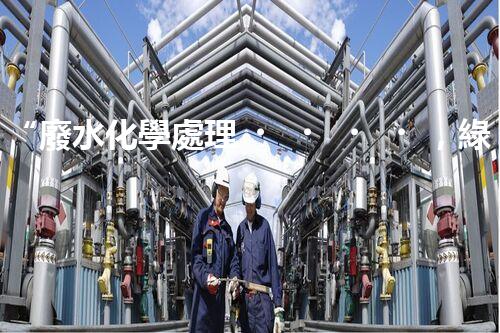 “廢水化學處理，綠色環(huán)保新篇章”